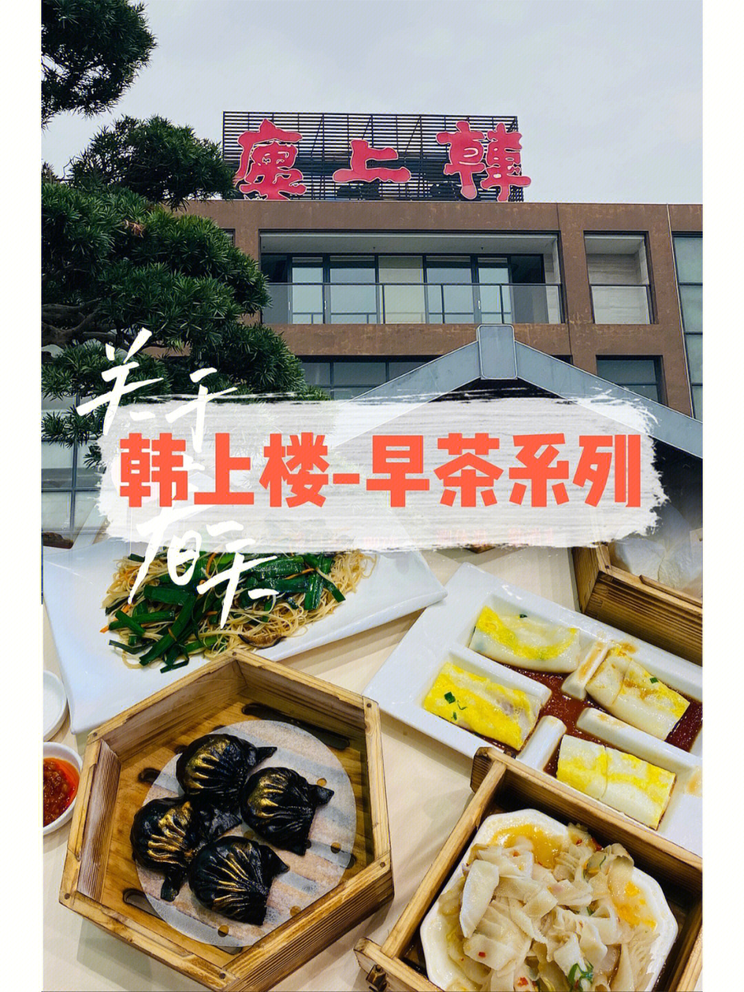 汕头韩上楼嵩山店图片