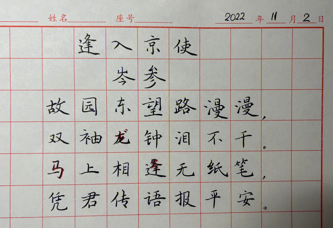 练字打卡逢入京使临写