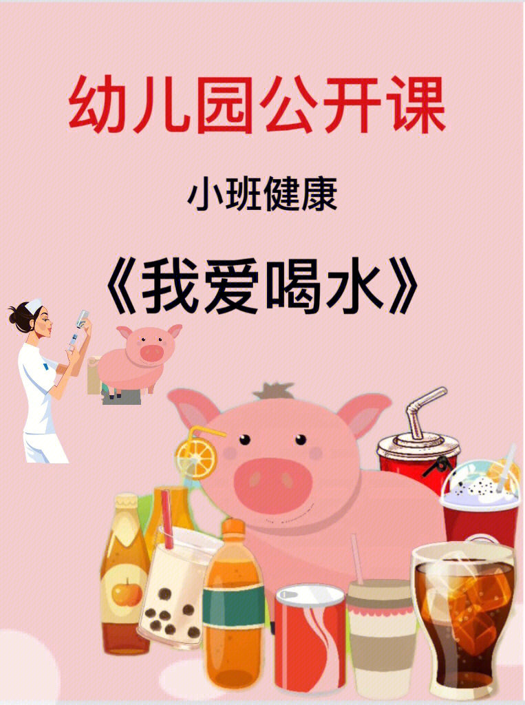 多喝水的好处60小班健康我爱喝水