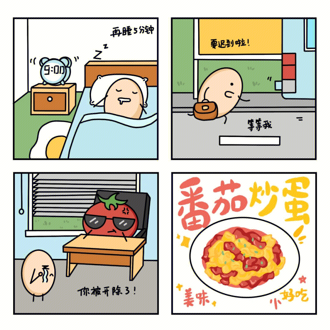 番茄炒蛋漫画图片