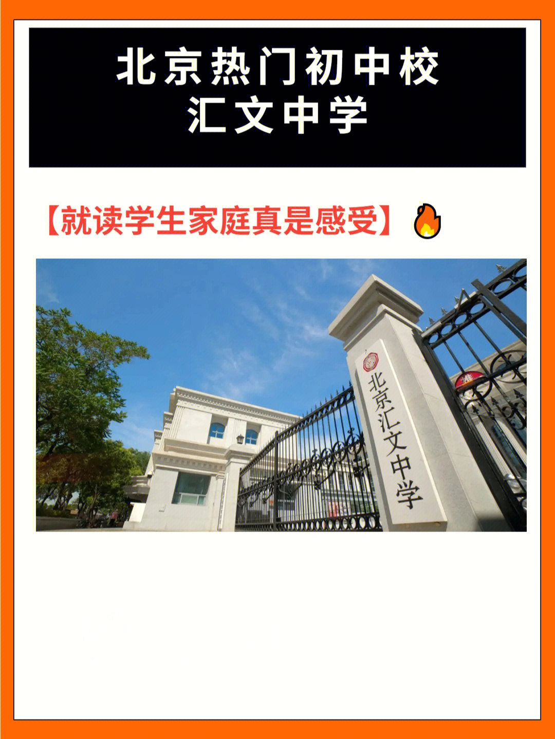 汇文中学初中在读家长分享真实就读感受