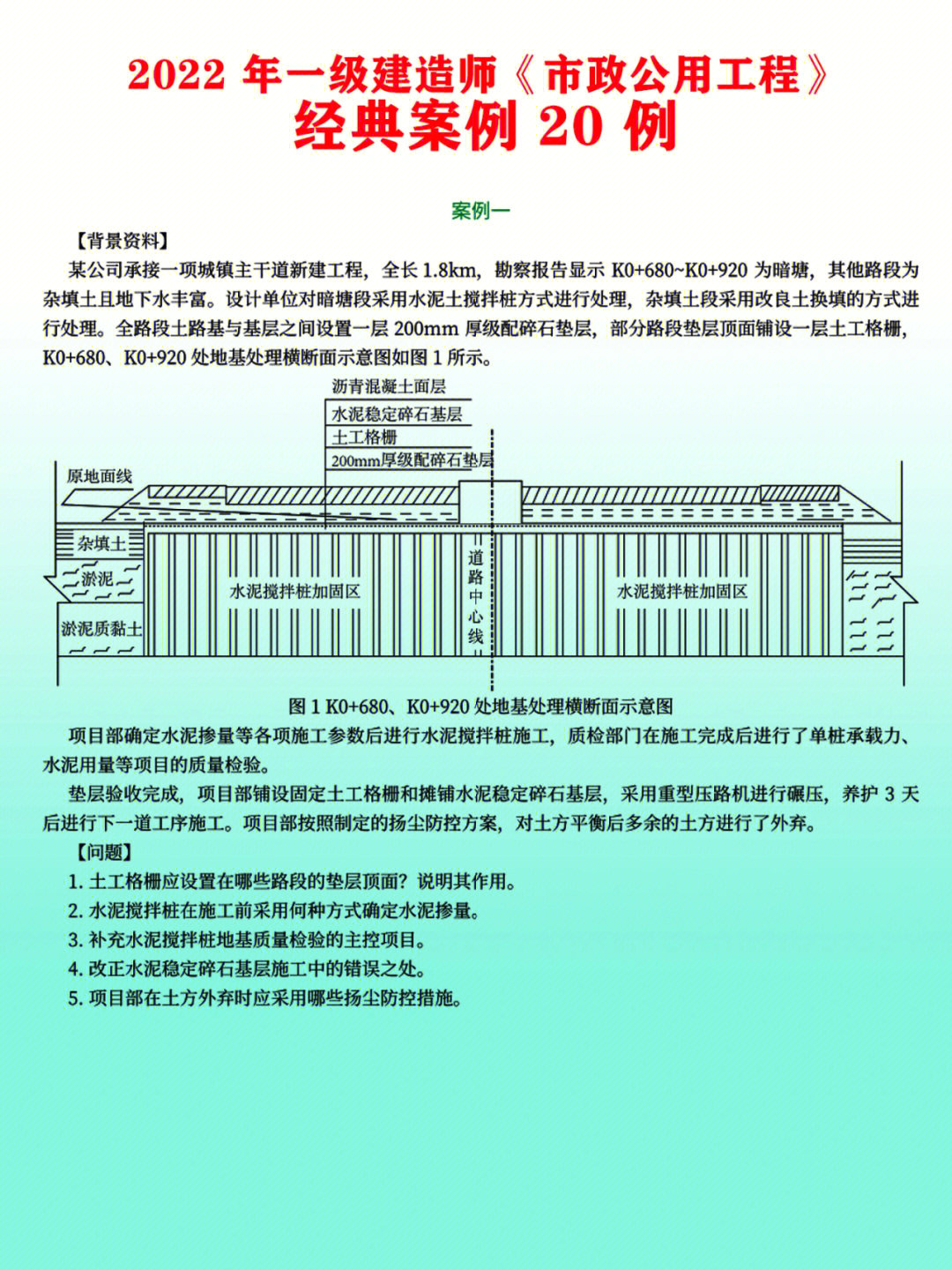 一建市政公用工程考前经典案例20例