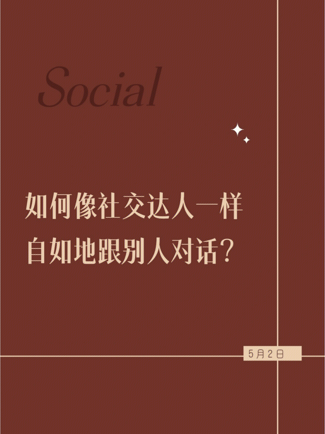 如何克服社交恐惧自如地与陌生人对话