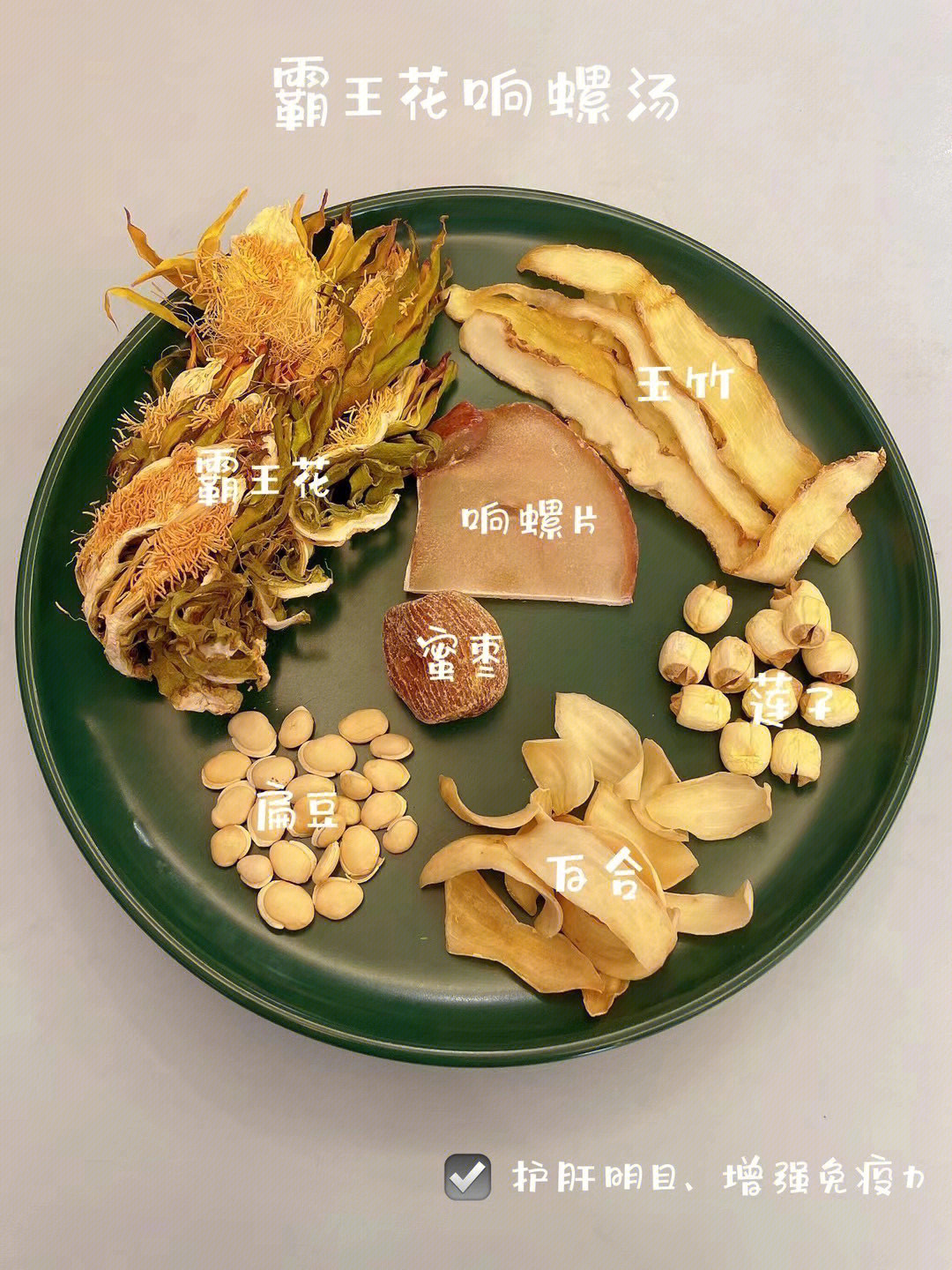 霸王花响螺汤(护肝明目,增强免疫力:霸王花,响螺,玉竹,扁豆,白莲子