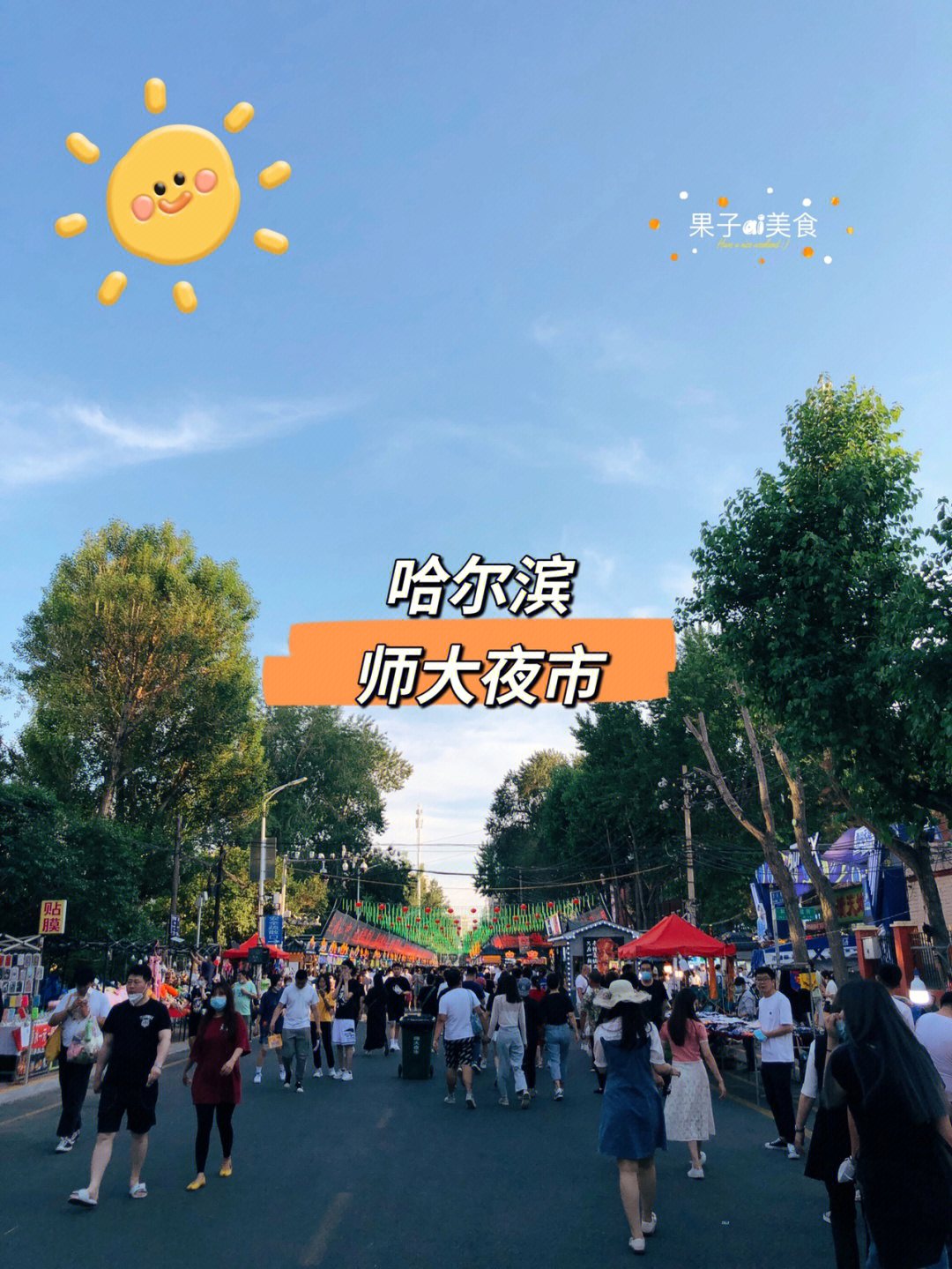 哈尔滨烟火气聚集地哈师大夜市