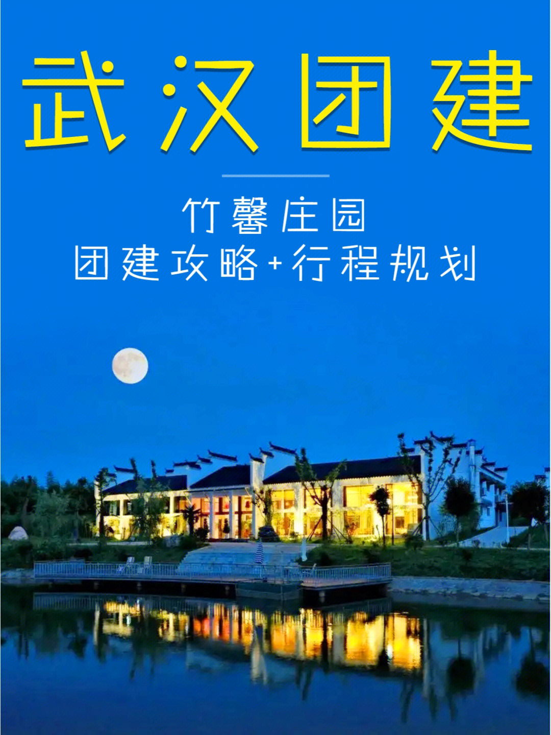 武汉团建竹馨庄园团建攻略行程规划