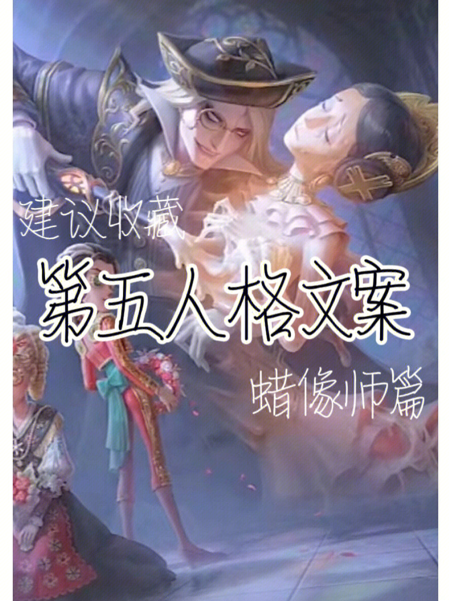 第五人格蜡像师名字图片