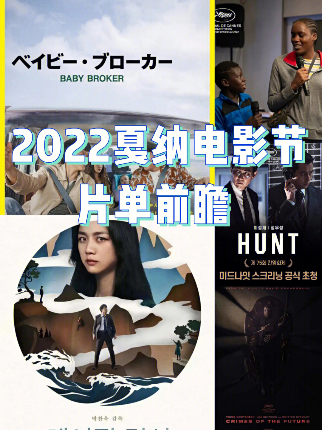 今日分享2022戛纳电影节片单前瞻