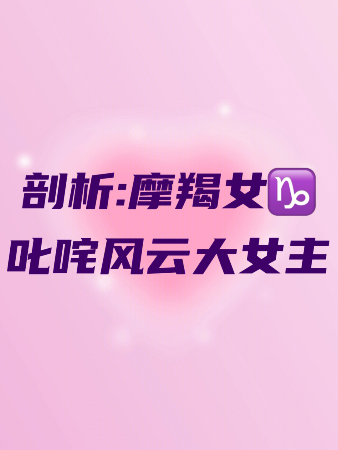 摩羯座女生 公式图片