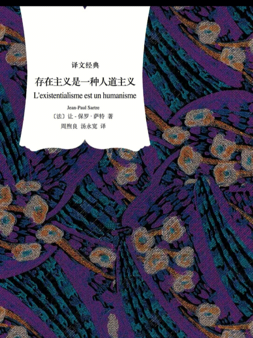 《存在主义是一种人道主义》7715萨特将存在分为两种:自在的存在