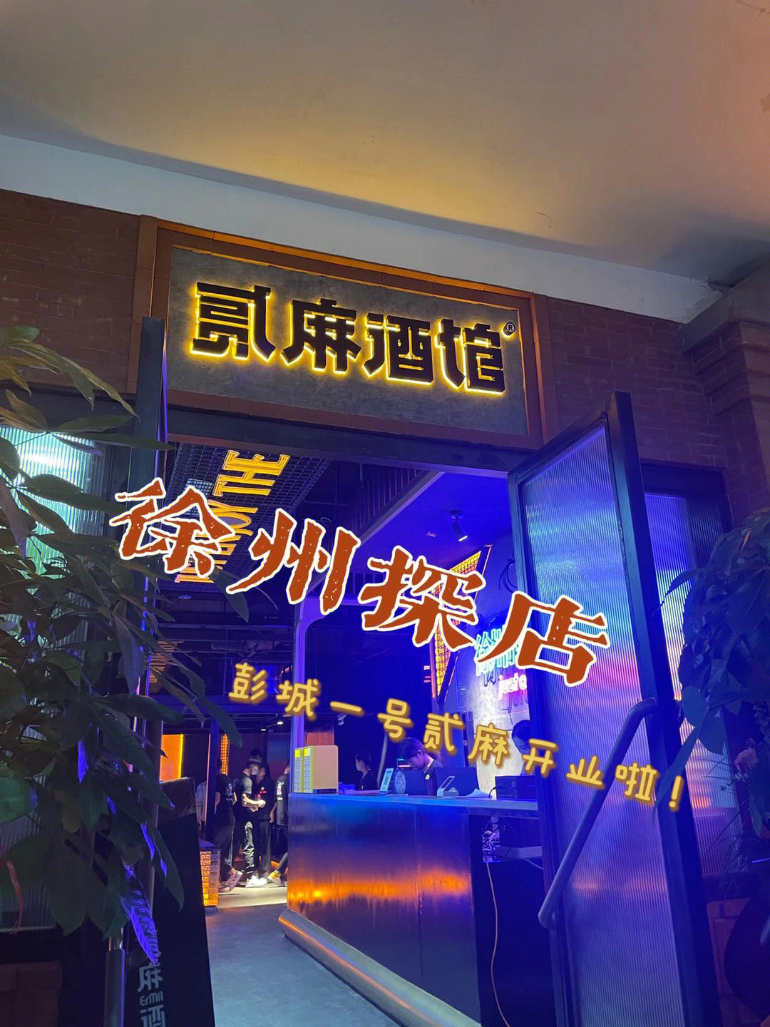 济南贰麻酒馆老板图片