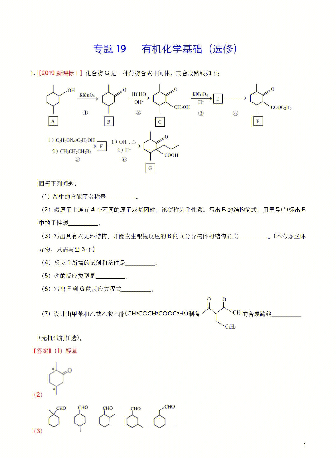 高考化学有机化学专题基础练习1