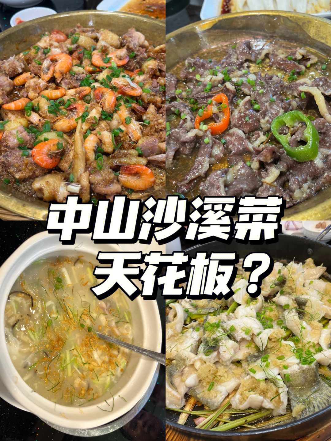 中山美食|号称沙溪菜天花板的私房菜?