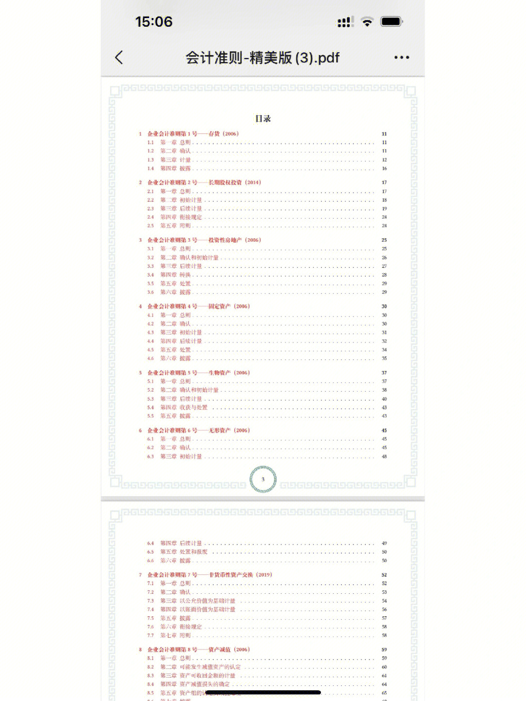 最新企业会计准则电子版pdf