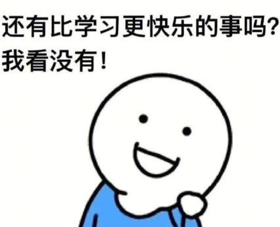 学习使我快乐我爱学习