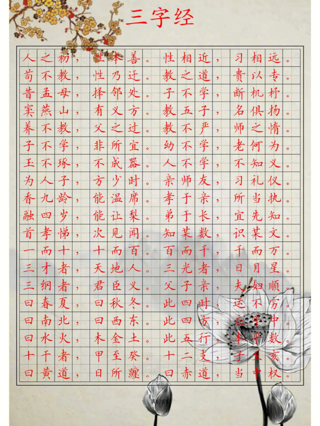 田字格写三字经图片图片