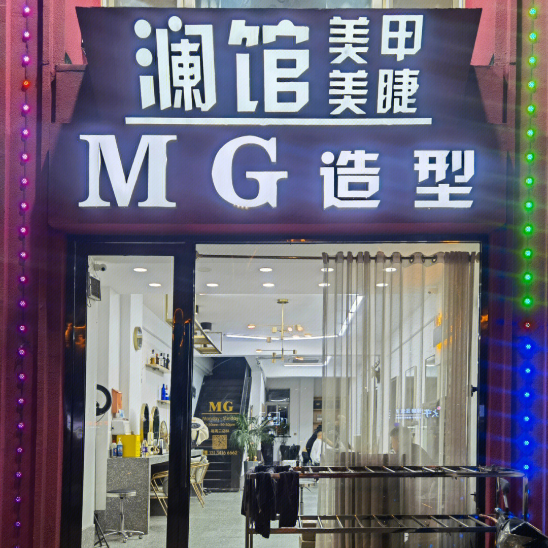 锦州探店mghair美发沙龙