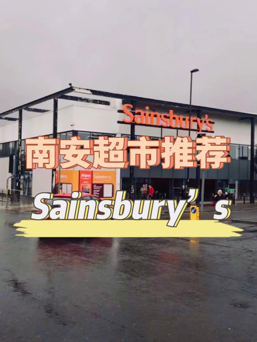 sainsbury超市图片