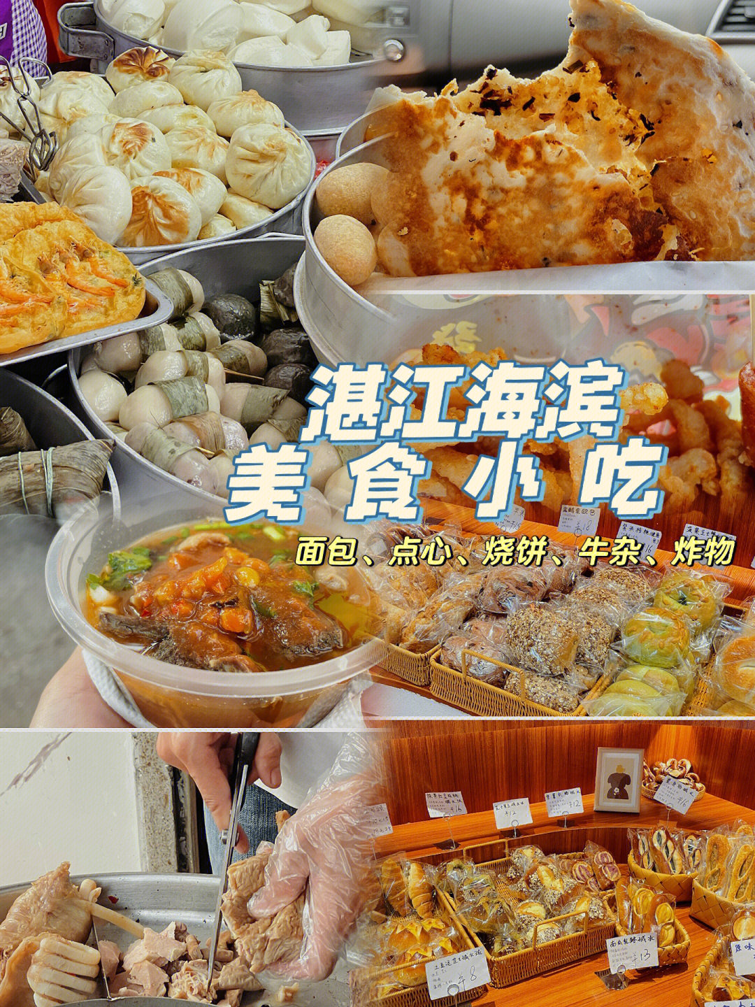 湛江海滨美食小吃