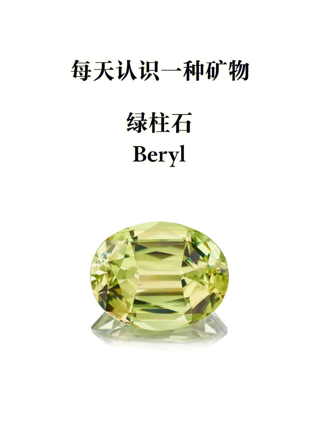 绿柱石 berylite六方晶系晶体呈柱状不完全解理主要产于花岗伟晶岩,云