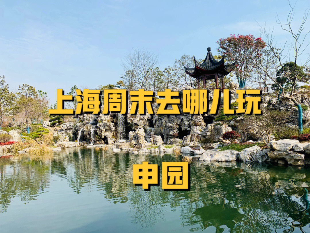 上海申园公园门票图片