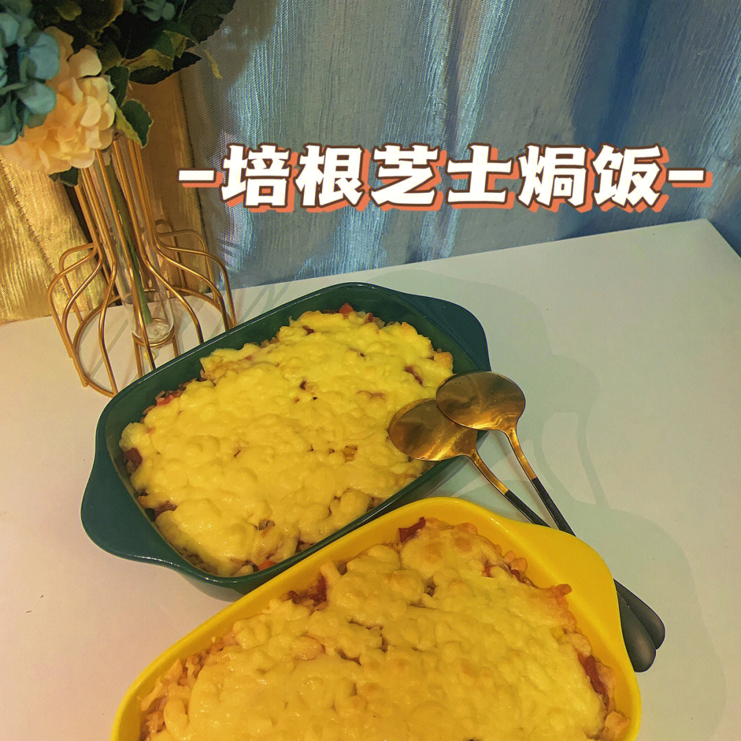 培根芝士焗饭太绝了757575好吃到舔盘子