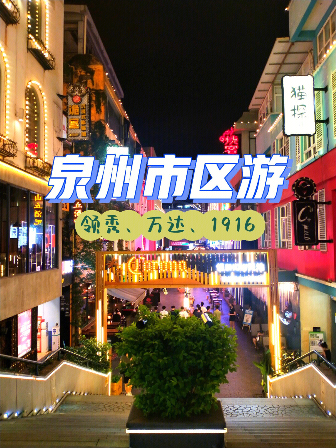 泉州丰台区图片