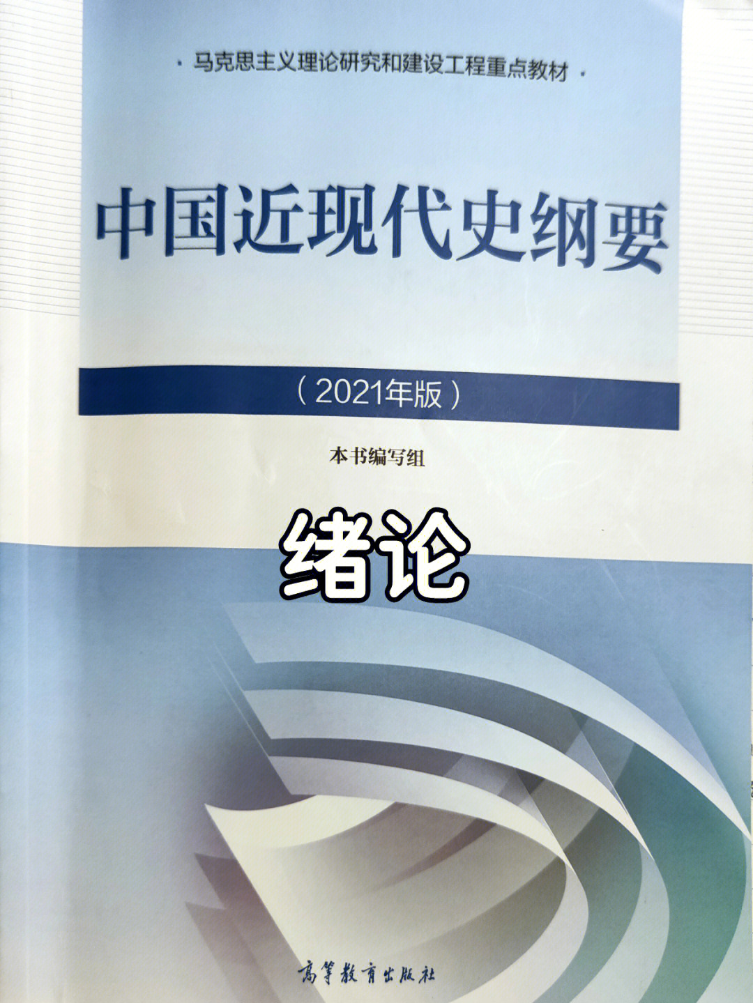 中国近代史纲要2021年版导言