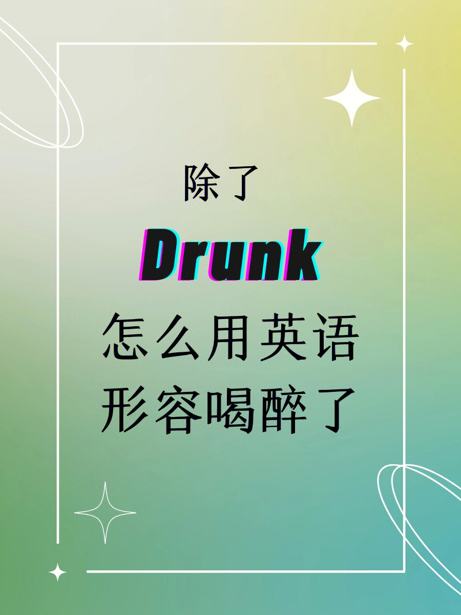 drunk怎么读图片