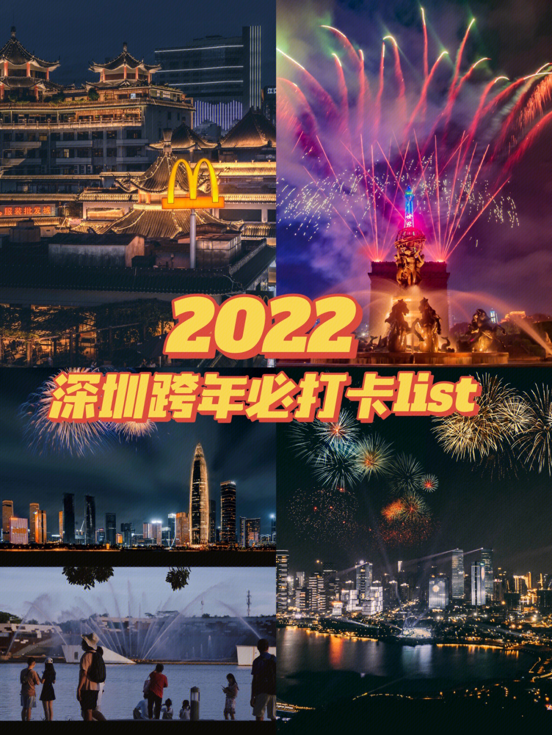 大湾区一号看2022第一场95日落7115到欢乐谷看99跨年音乐节