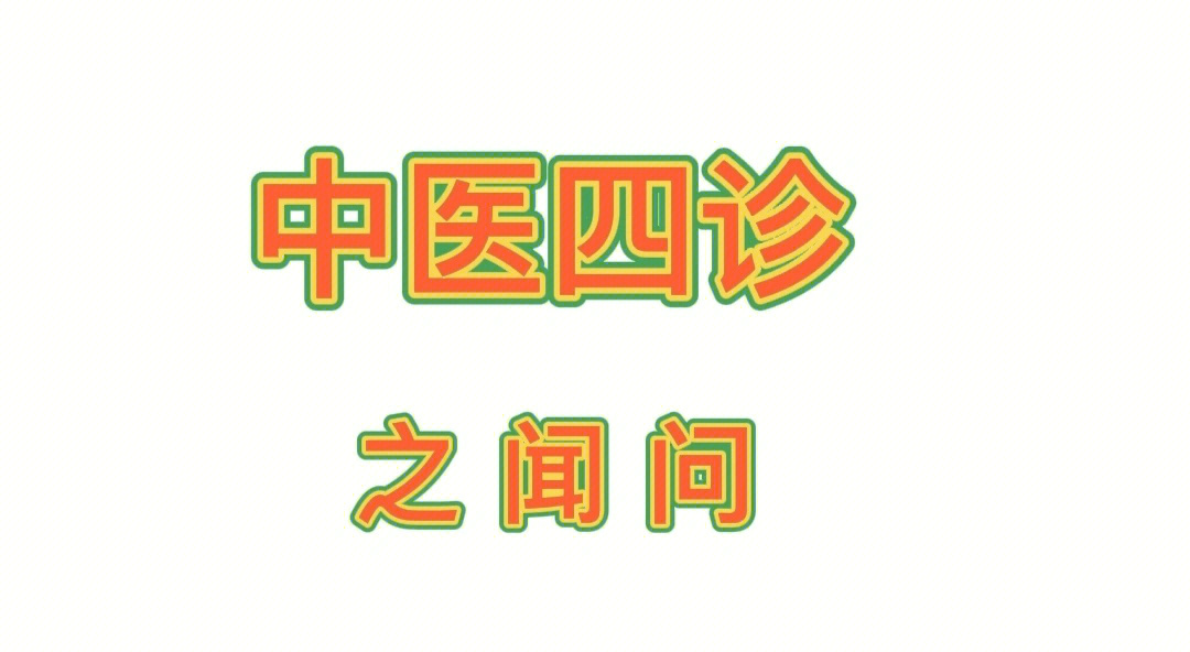 中医四诊之闻问十问歌总结问诊内容