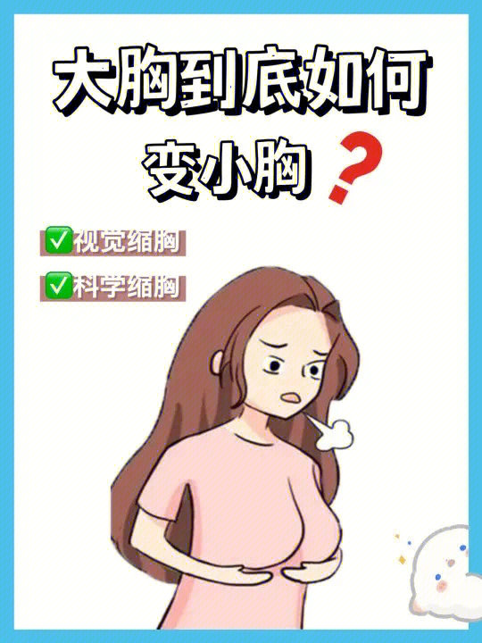 8715大胸女生如何巧妙变小胸?