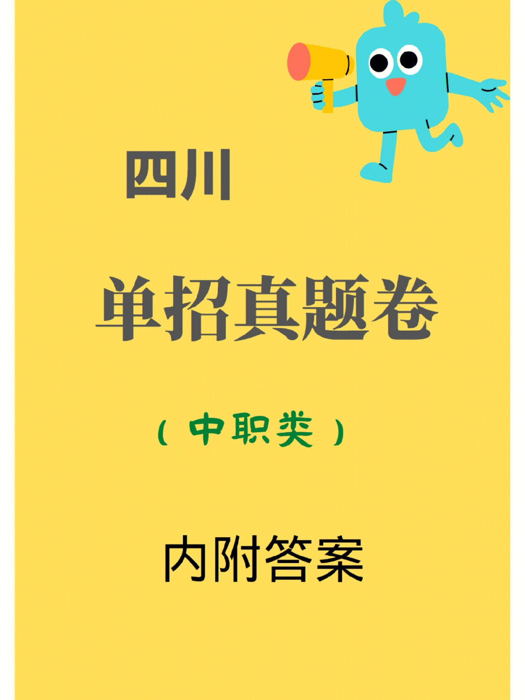 四川2022年单招真题卷中职类