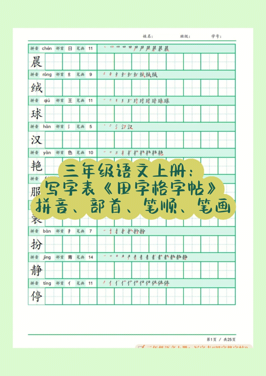 三年级语文上册写字表田字格字帖拼音