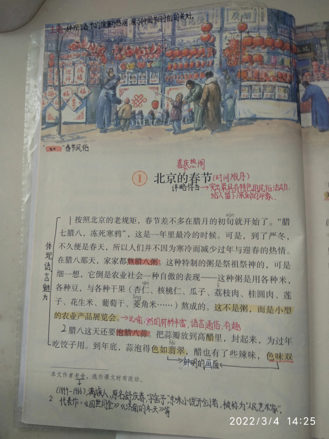 北京的春天课文生字图片