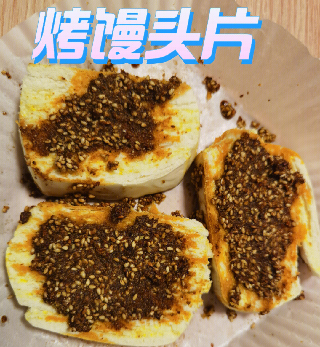 烤馒头片照片图片