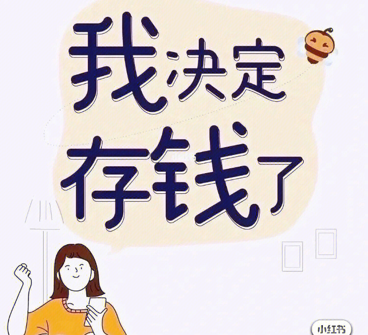 要努力存钱