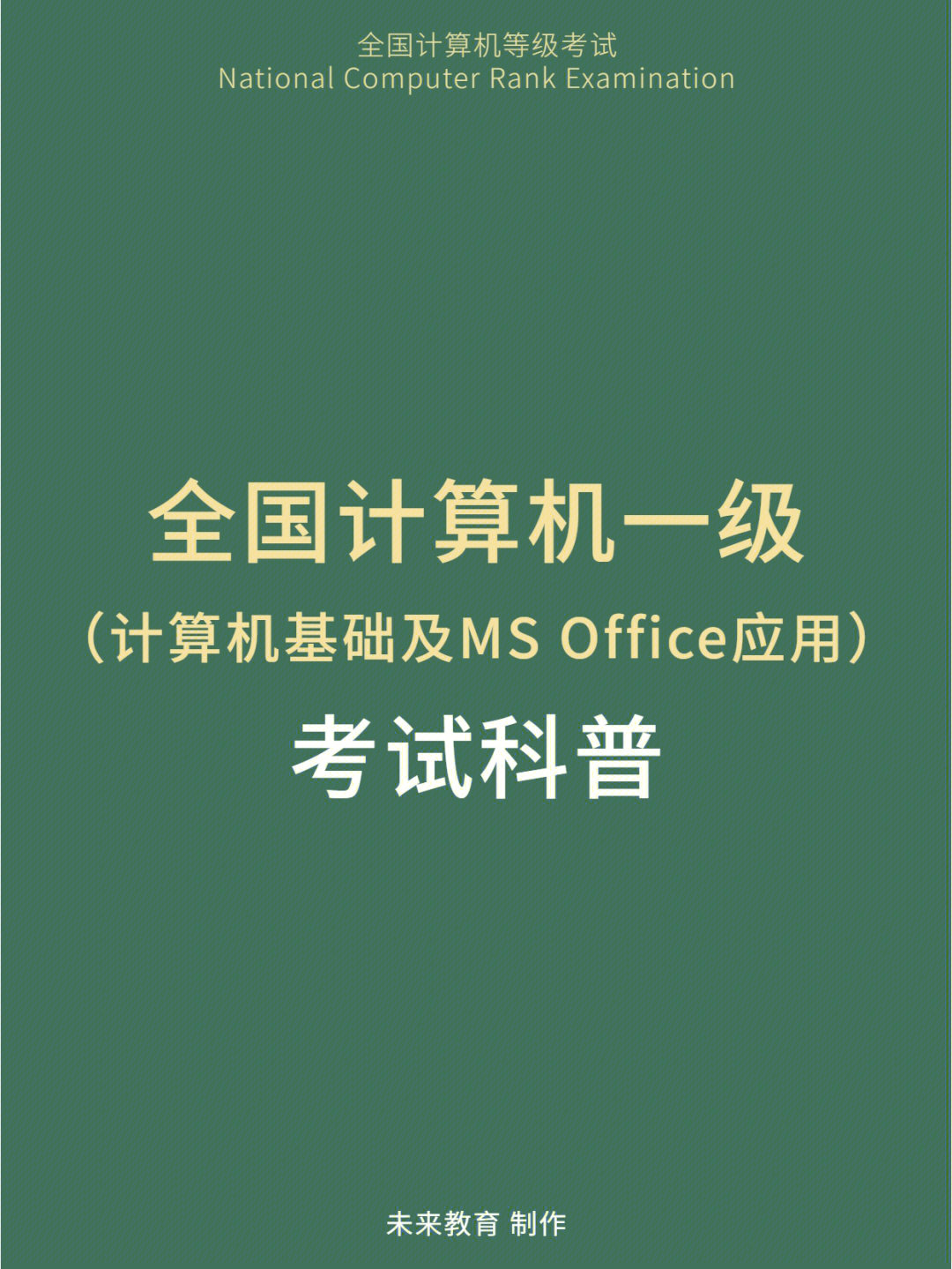 计算机一级92一文了解一级ms考试