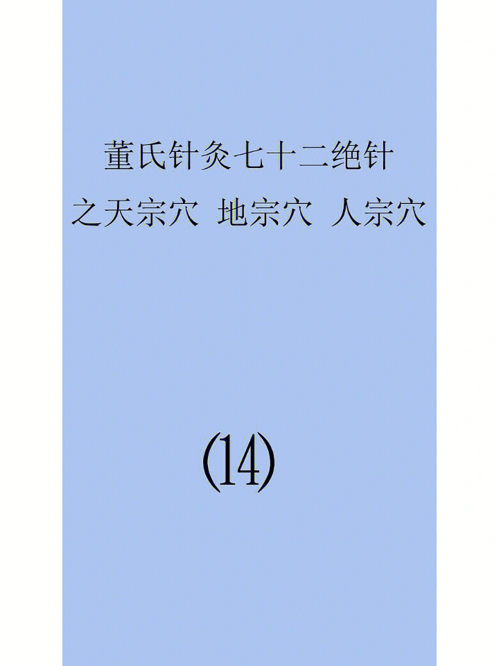 董氏针灸72绝针 课件图片