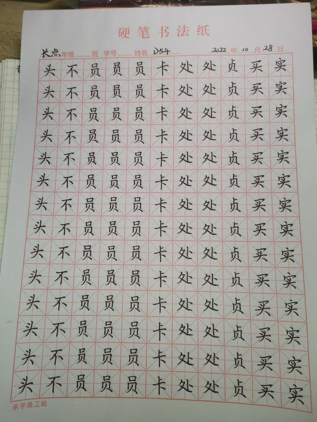 每日练字打卡笔画:右点例字:头,买,实,不,贞,卡,员,处