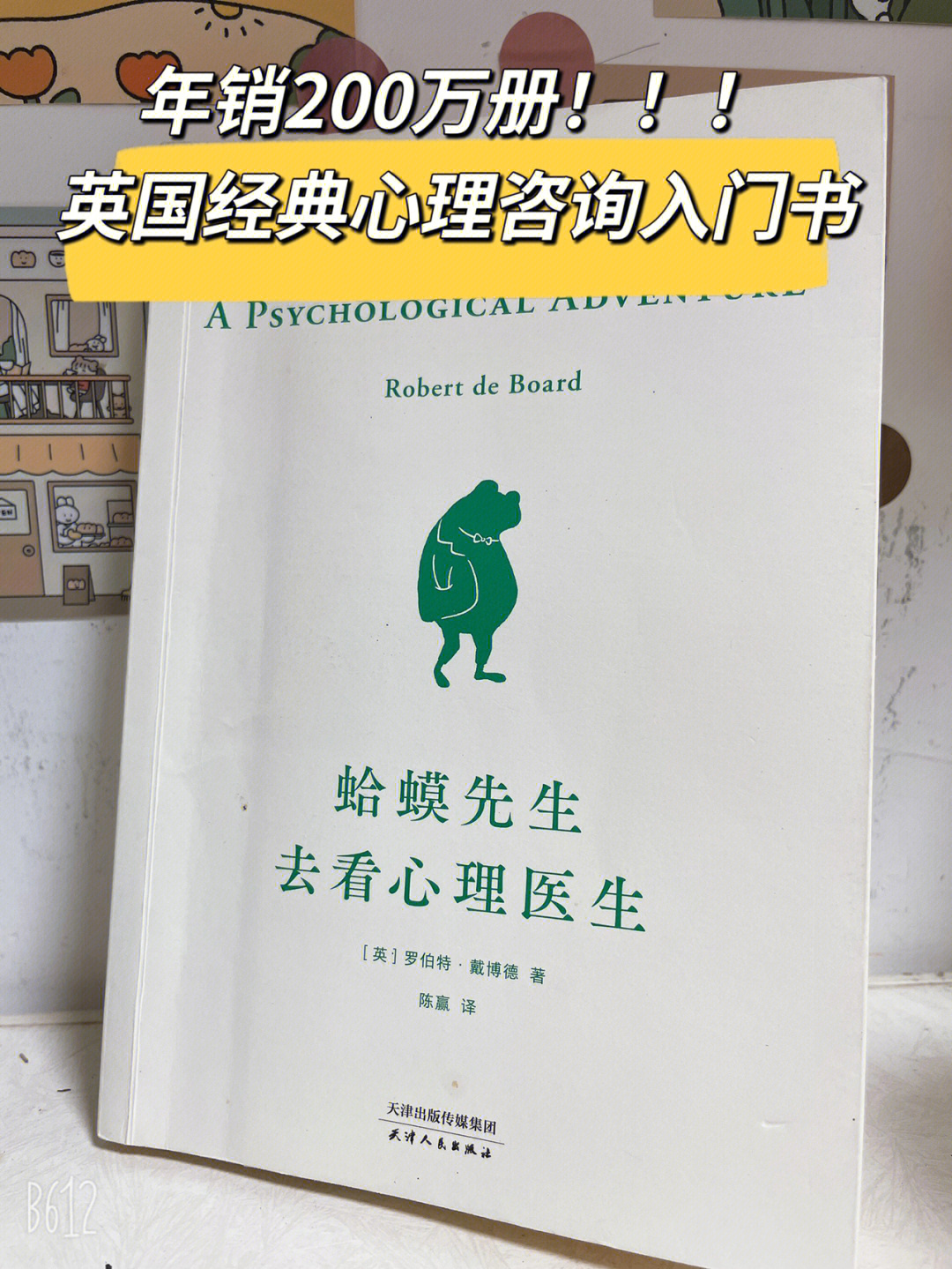 罗伯特·戴博德的《蛤蟆先生去看心理医生,书里出现的动物是经典