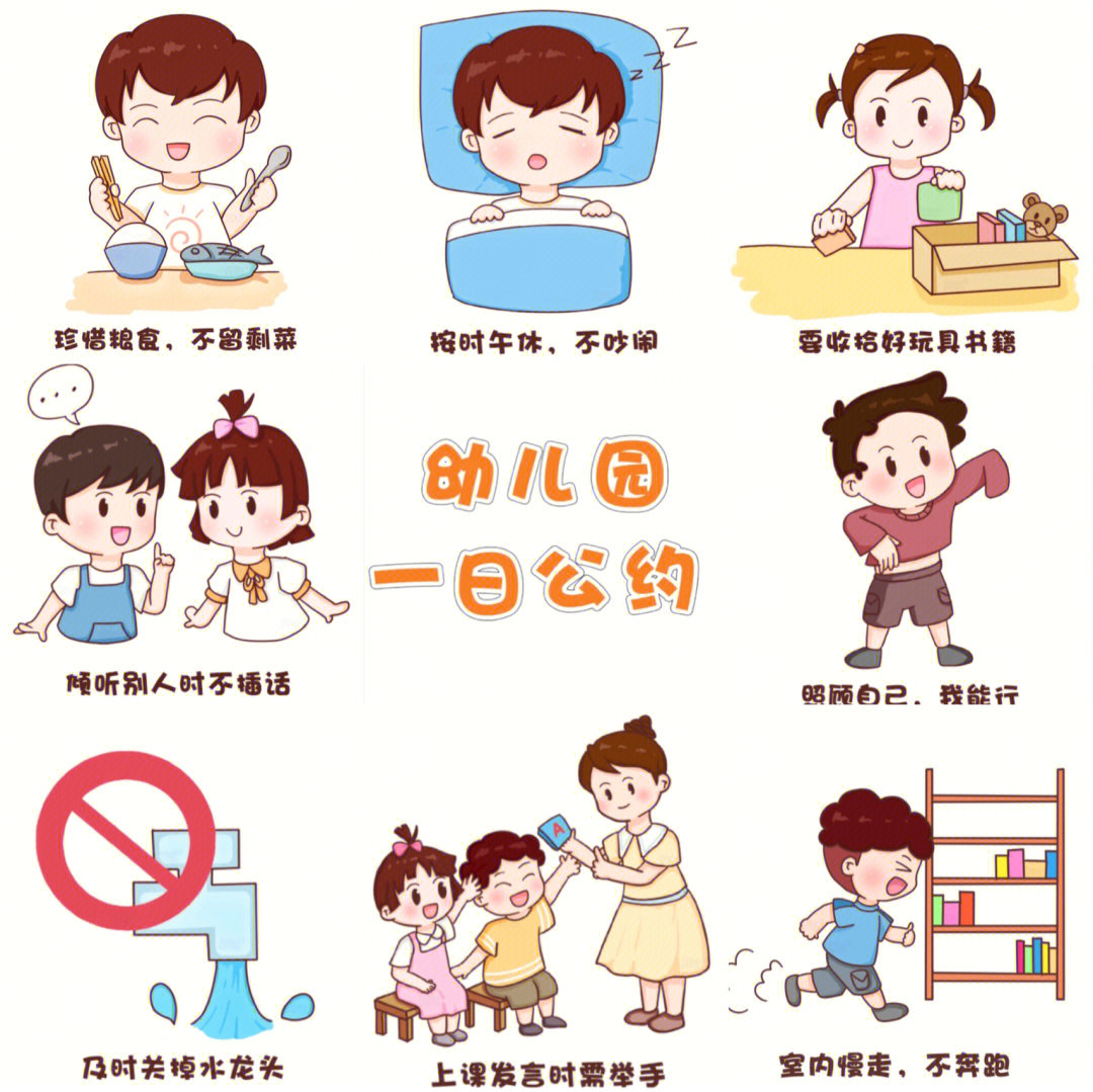 幼儿园一日常规卡通图图片