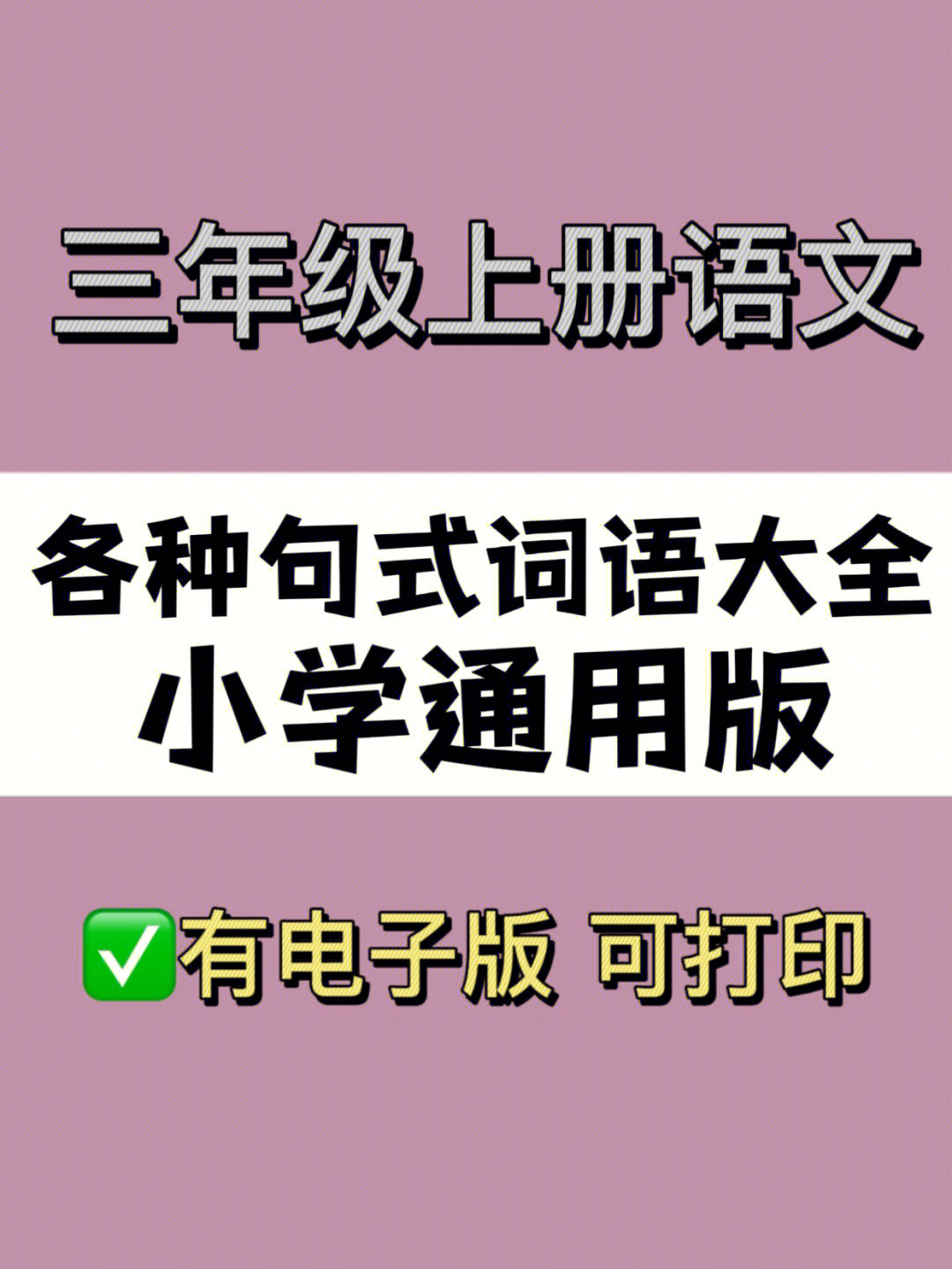 小学三年级语文各种句式词语大全