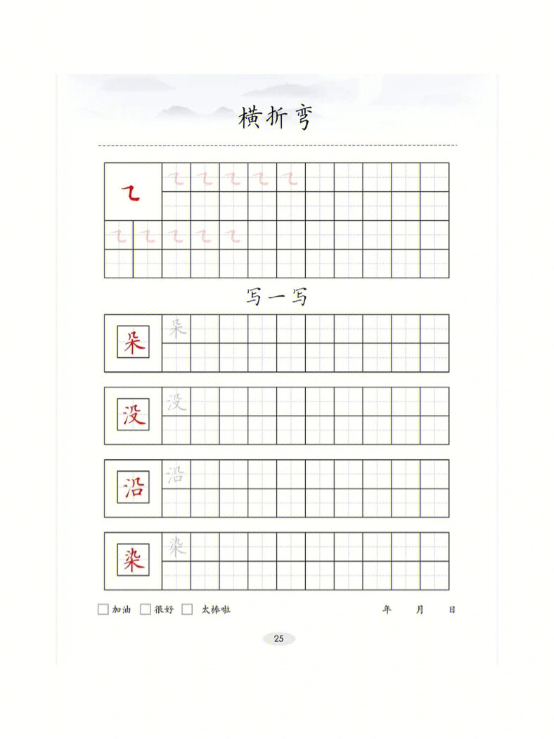 硬笔字帖