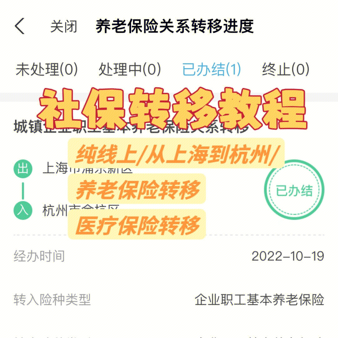 手把手教你跨省社保转移从上海到杭州