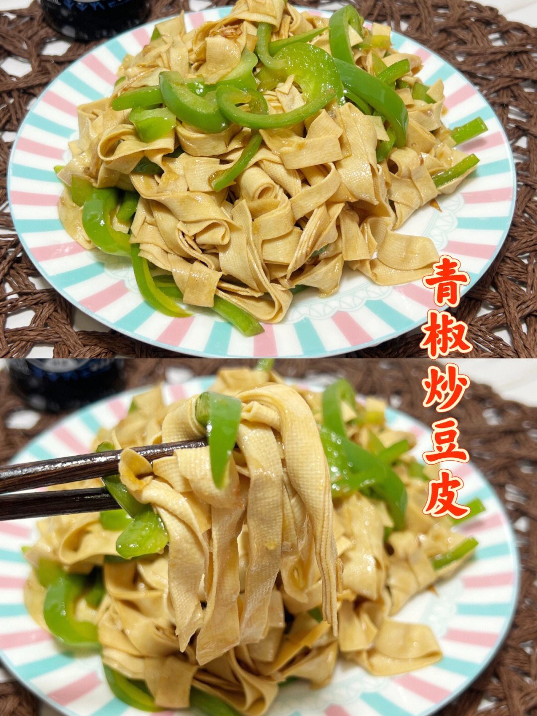 青椒炒豆皮