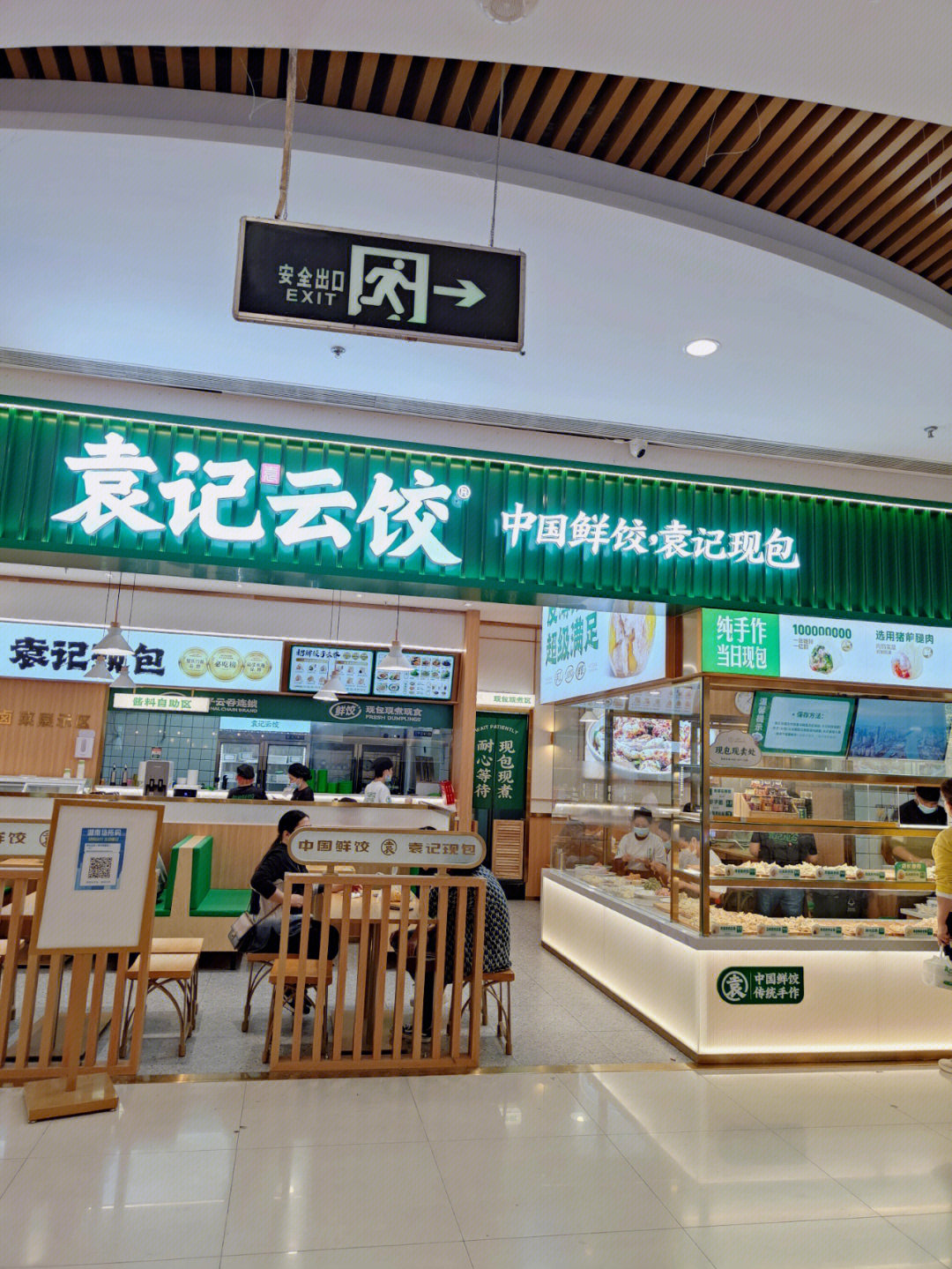 袁记饺子云吞连锁图片