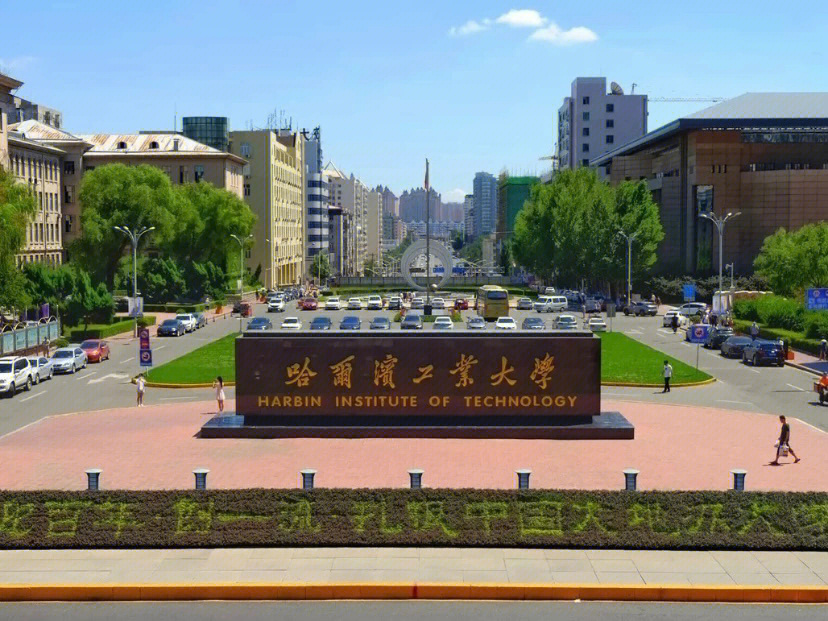 哈尔滨工业大学