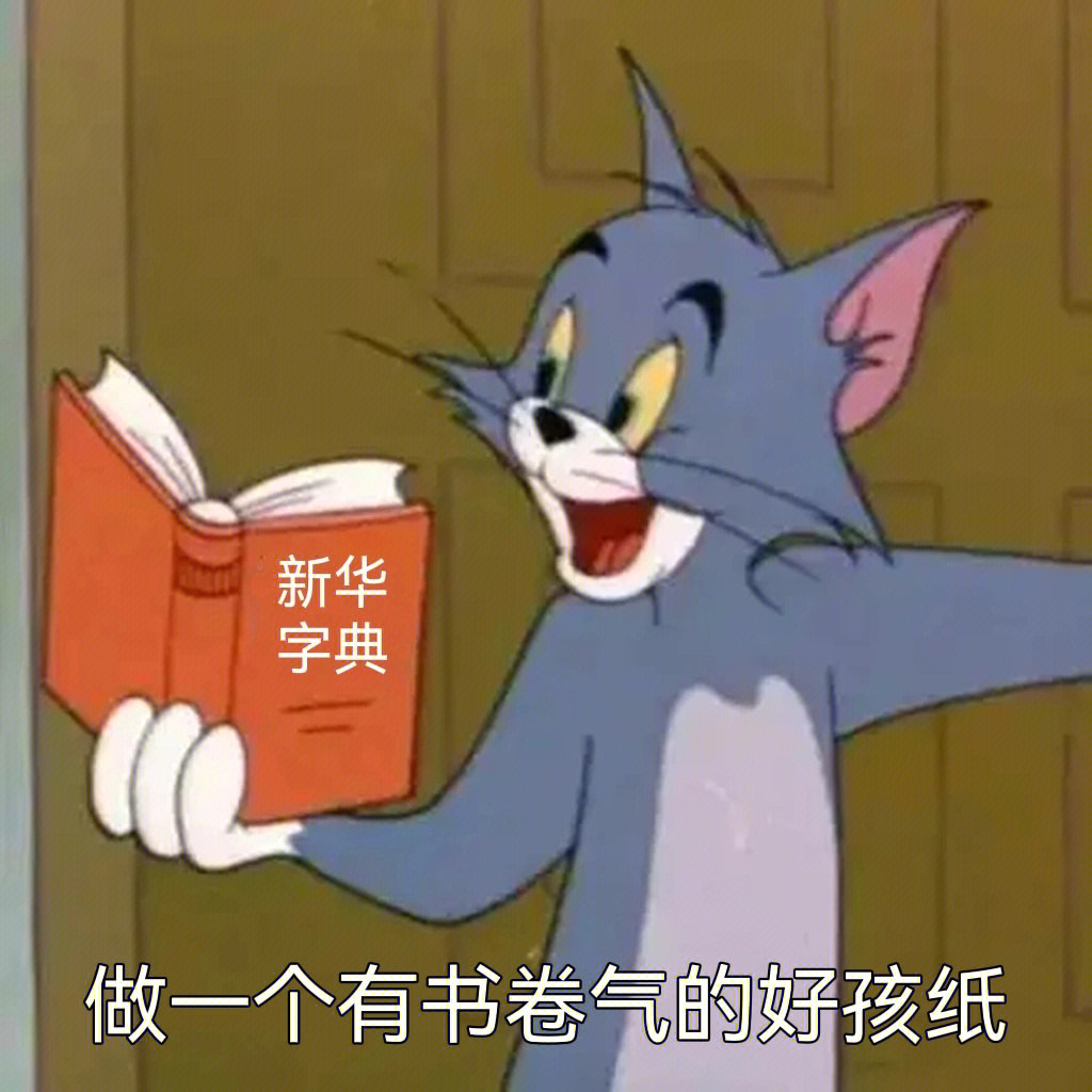 猫和老鼠找作业表情包图片