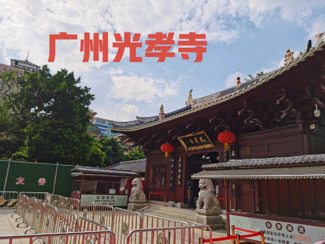 广州市光孝寺地铁口图片